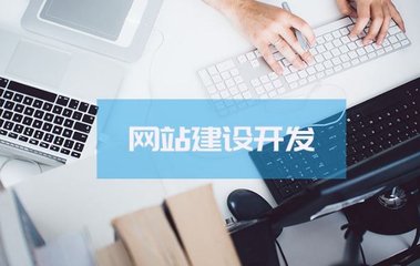 济南网站建设公司建网站有哪些必要的步骤