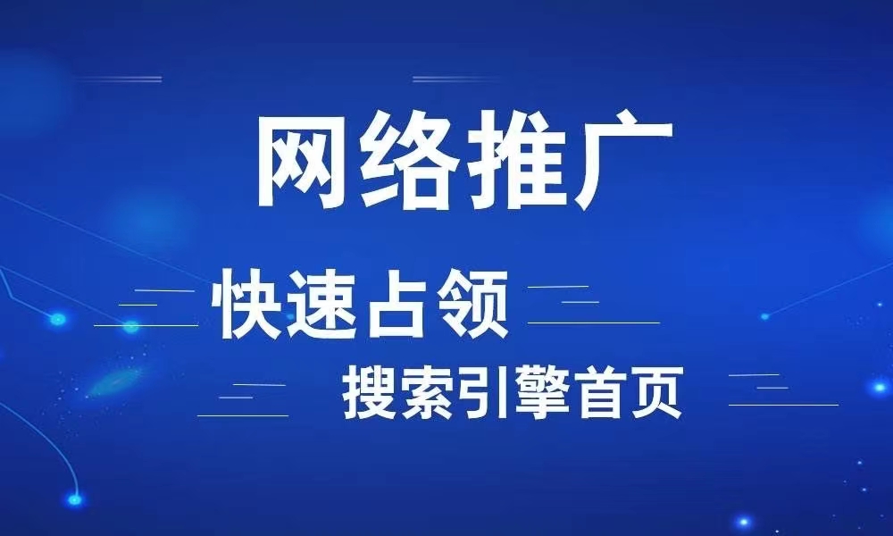 网络推广的定义是什么