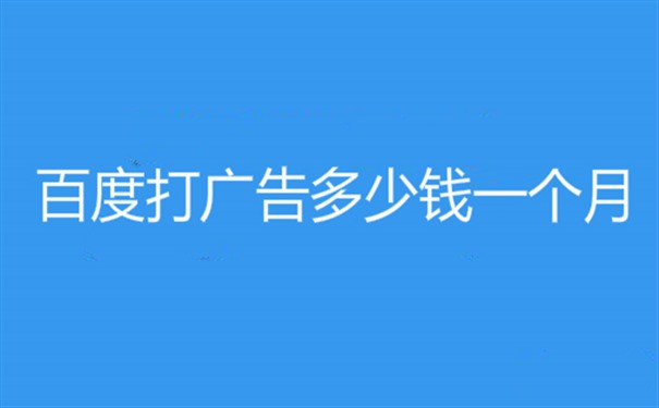 百度搜索推广收费是多少收费规则是什么