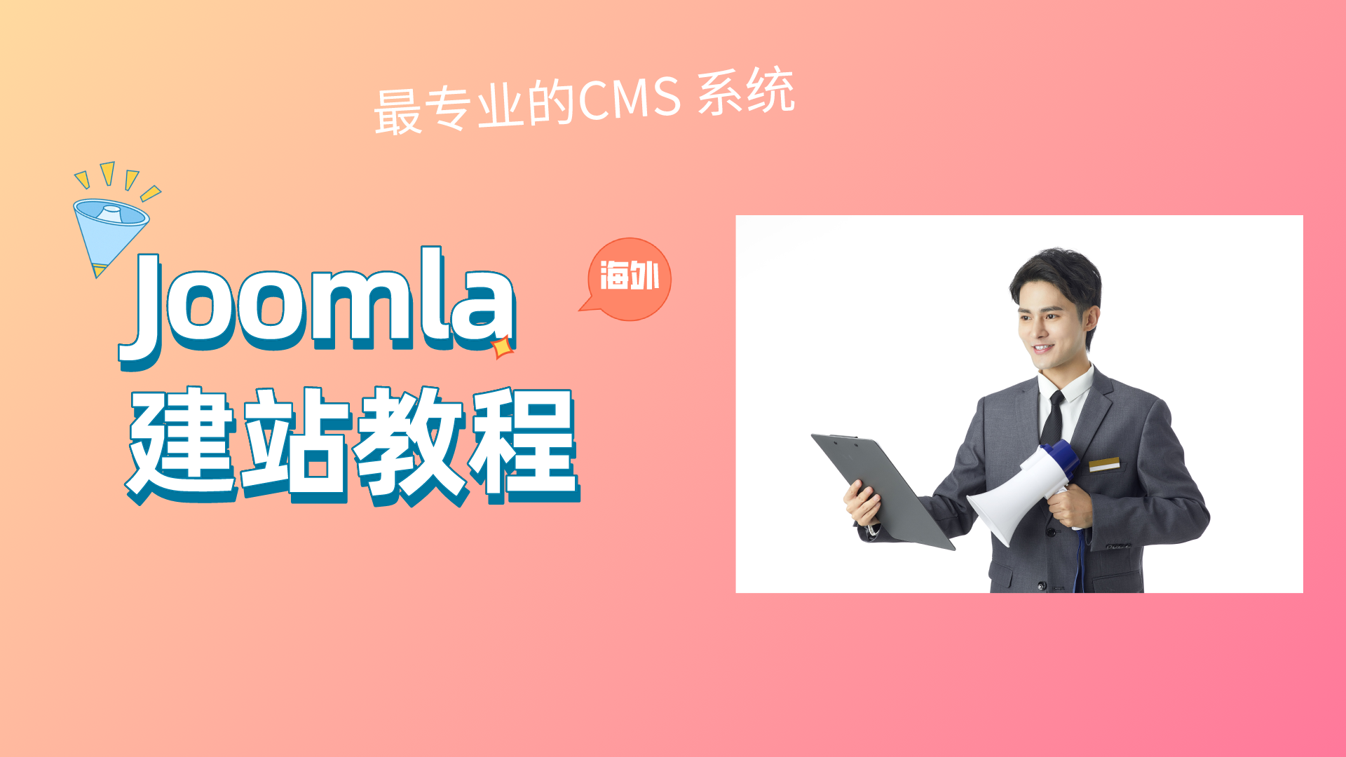 Joomla建站教程