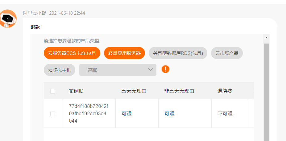 阿里云轻量服务器的退款