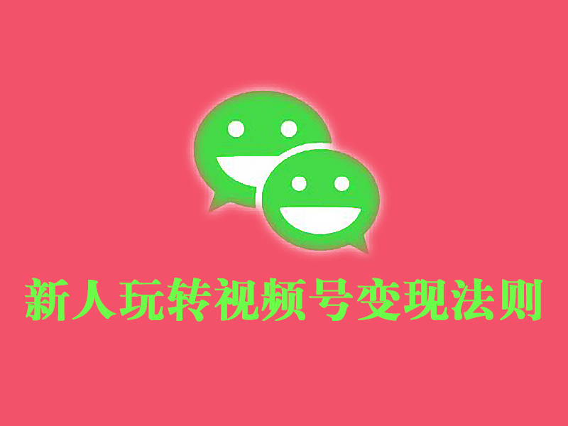 微信视频号变现方法