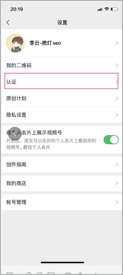 微信视频号认证