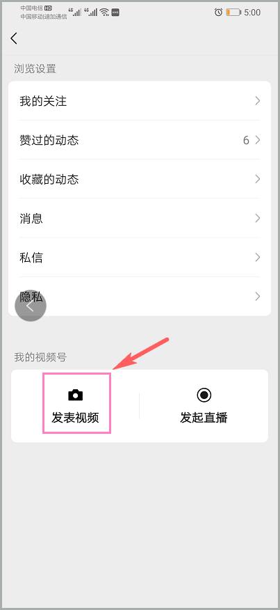 微信视频号浏览设置