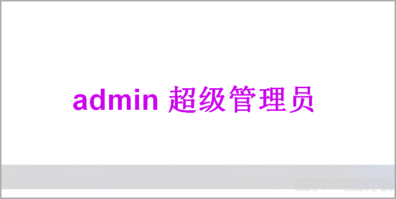 admin登录网址