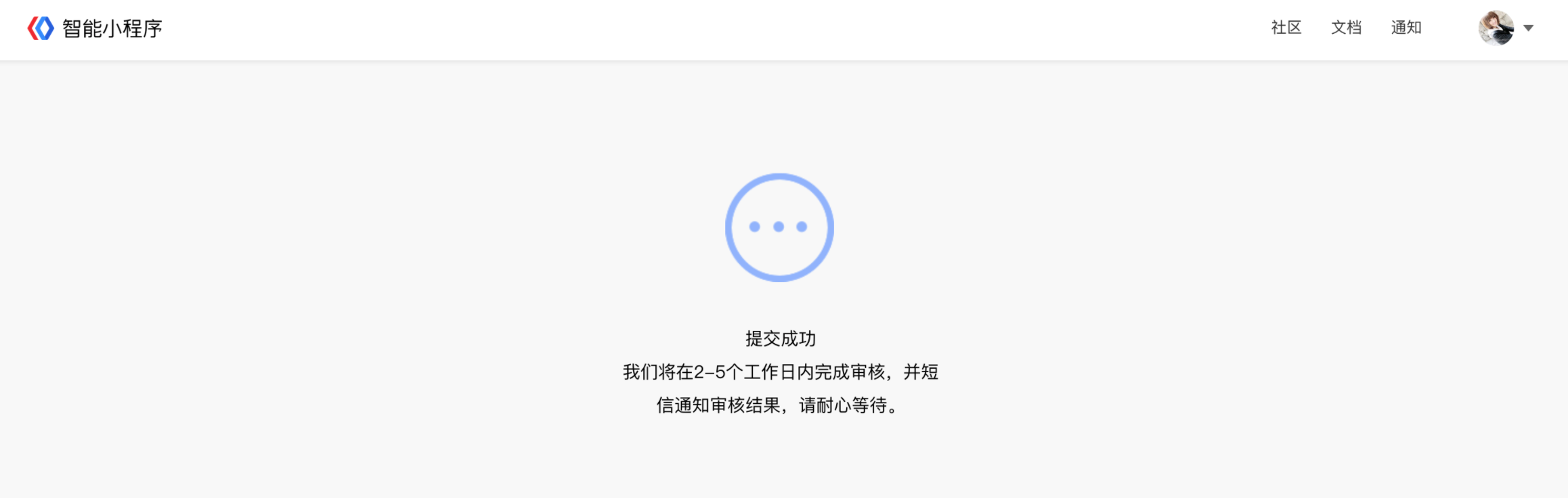 百度智能小程序信息填写提交成功界面