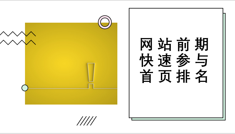 网站前期怎么快速参与首页排名