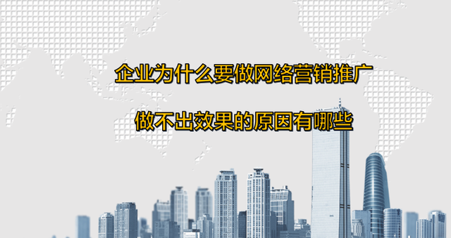 企业为什么要做网络营销推广做不出效果的原因有哪些